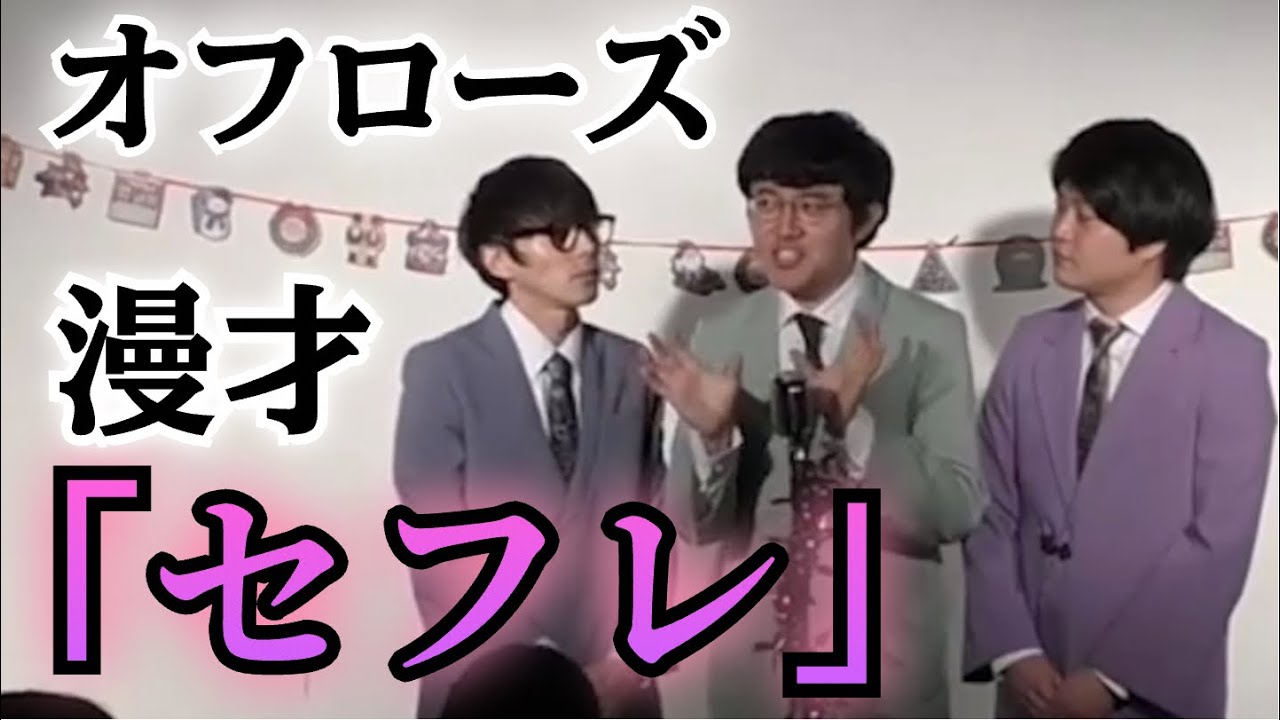 【漫才】オフローズ『セフレ』【公式】