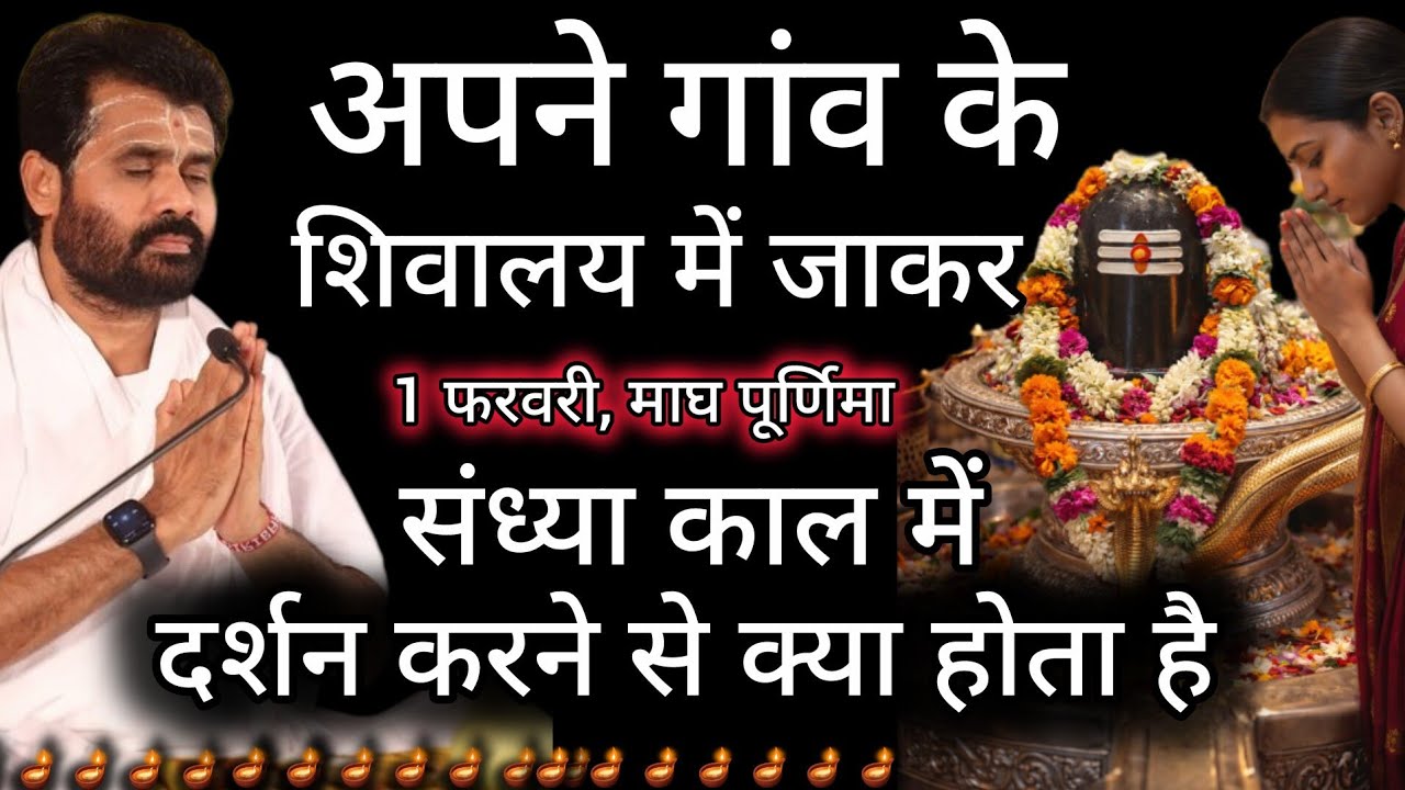 संध्या कल में अपने गांव के शिवलिंग का दर्शन करने से क्या होगा😲 shivpuran #shiv​ ‎@giribapuofficial