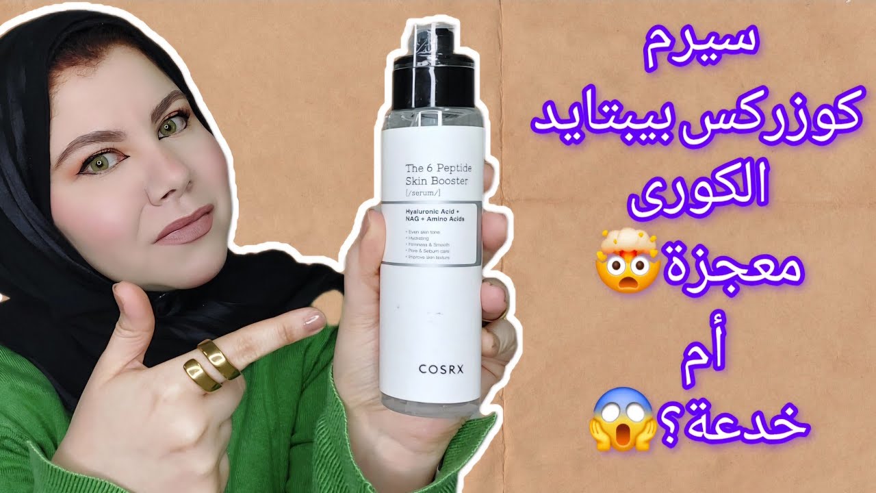 تجربتي الشخصية مع سيروم كوزركس الكورى| cosrx the 6 peptide skin booster وهل هو سيروم معجزة؟!🤔