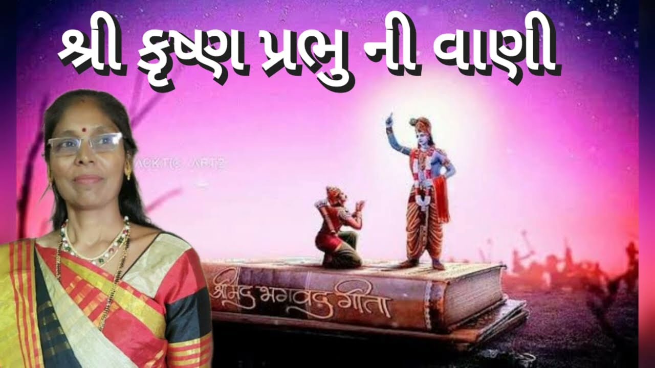 New Krishna Kirtan 2023 | ગીતાજી ના જ્ઞાનની કહાની (લખેલું છે)| Geeta Saar - એક વાર જરૂરથી સાંભળજો