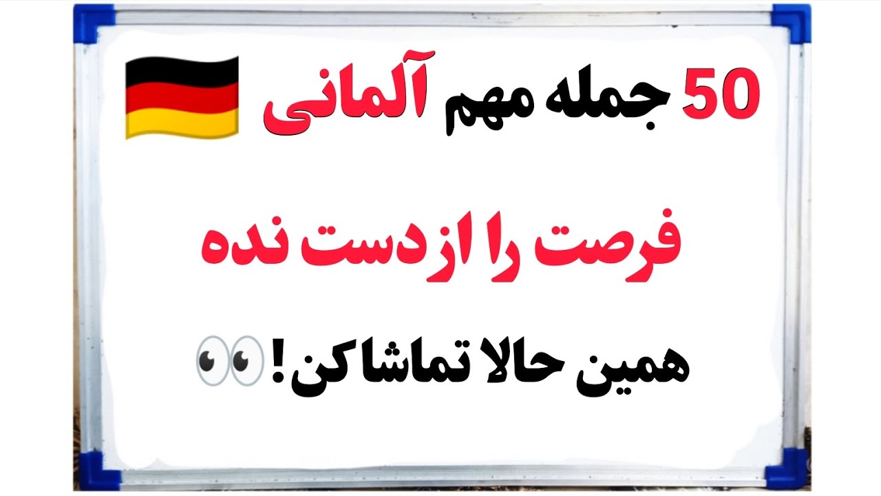 آموزش آلمانی : ۵۰ جمله ای آلمانی که هر روز لازم دارید✍️🇩🇪