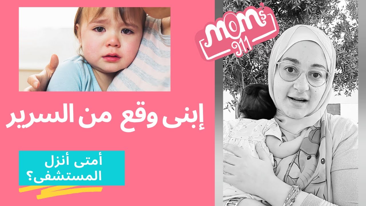 طفل وقع على راسه.... امتى اتحرك للمستشفى و امتى اتابعه من البيت؟