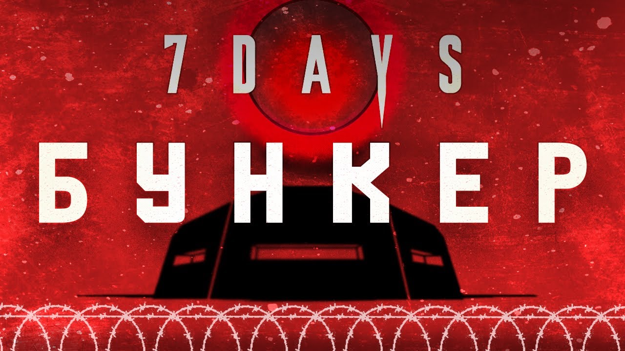 «7 Days to Die | Бункер за 40 дней: от идеи до защиты»