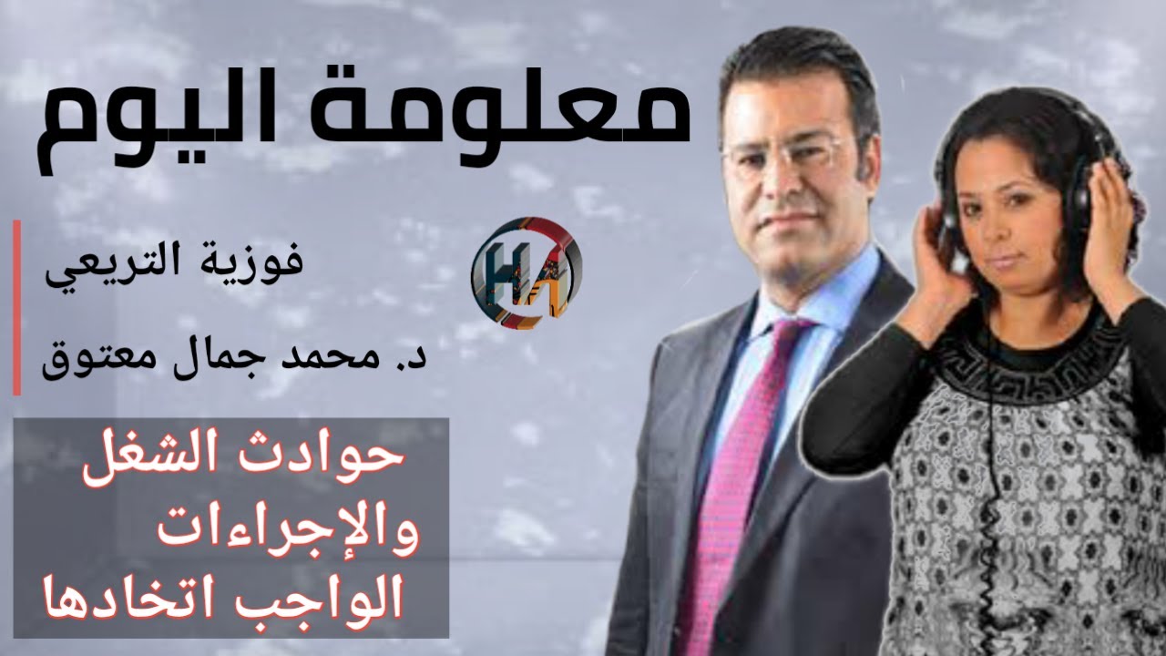🔴 معلومة اليوم حول حوادث الشغل والإجراءات الواجب اتخاذها مع الدكتور جمال معتوق