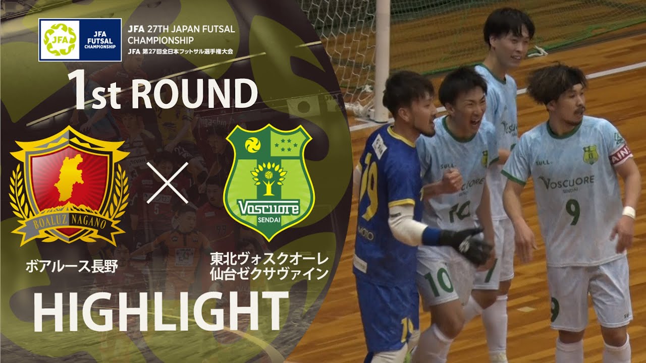 【ハイライト】｜ボアルース長野 vs. 東北ヴォスクオーレ仙台ゼクサヴァイン｜JFA 第27回全日本フットサル選手権大会