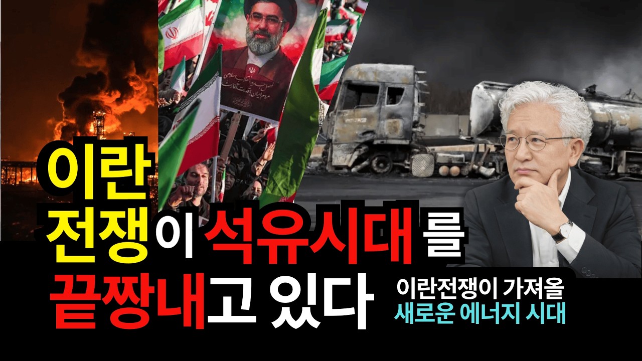 [ep.2038] 이란 전정이 석유시대를 끝짱내고 있다: 전쟁이 가져올 새로운 에너지 시대