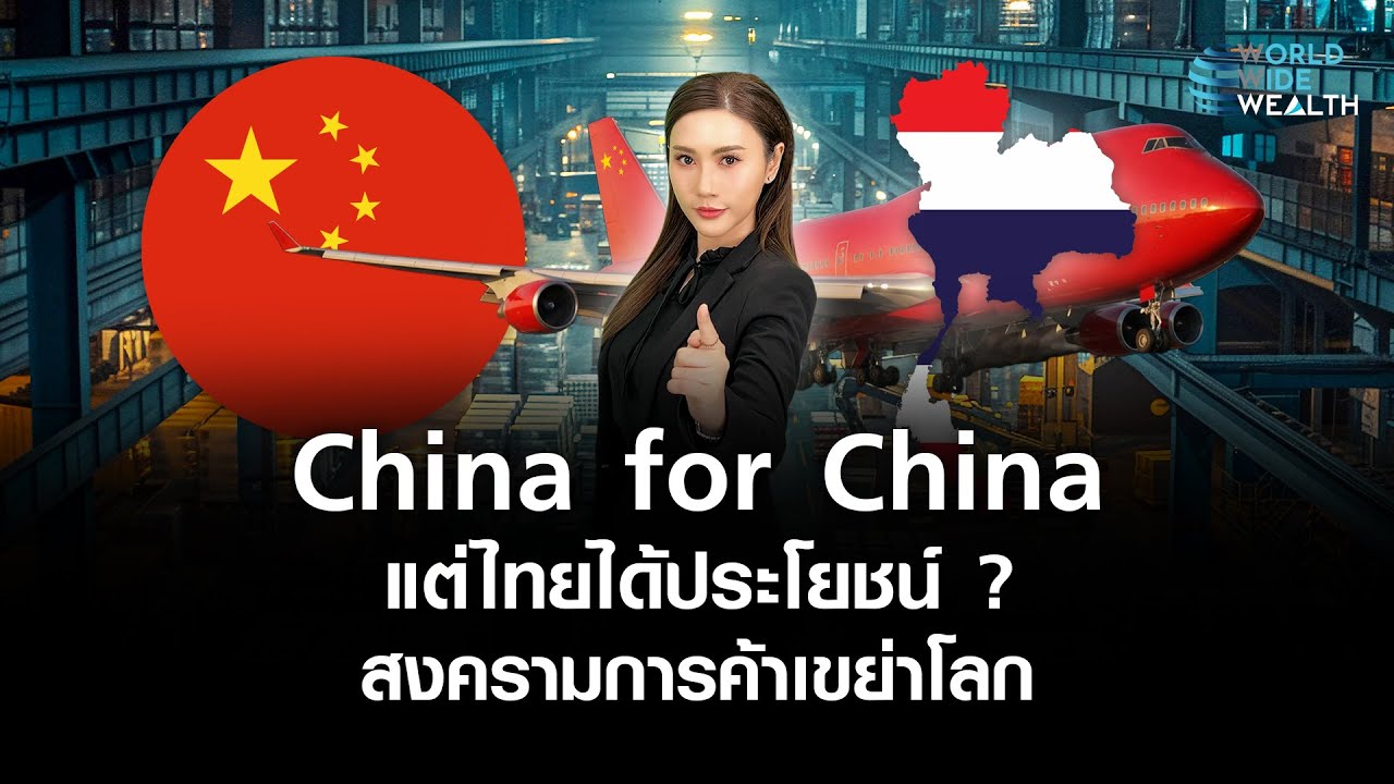 ไทยได้ประโยชน์ ?  