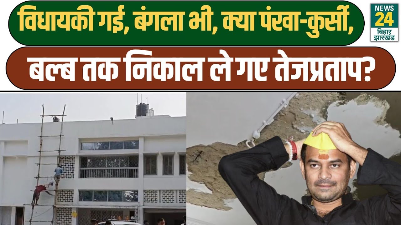Tejpratap Yadav ने खाली किया बंगला, कहां गया सारा सामान? Nitish के मंत्री का आरोप, सब ले गए साथ...