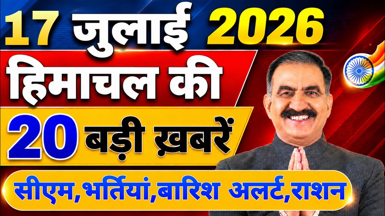 Himachal की 20 बड़ी Breaking News🔥 | Top Headlines Himachal&rdquo; 14 July 2026 | Himachal Samachar