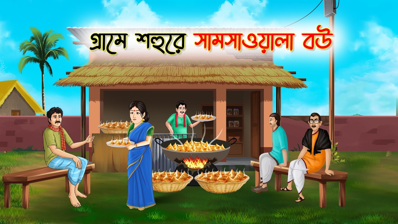 গ্রামে শহুরে সমসাওয়ালা বউ | Bangla Cartoon | Rupkothar Golpo | Thakumar Jhuli | Bangla Toons