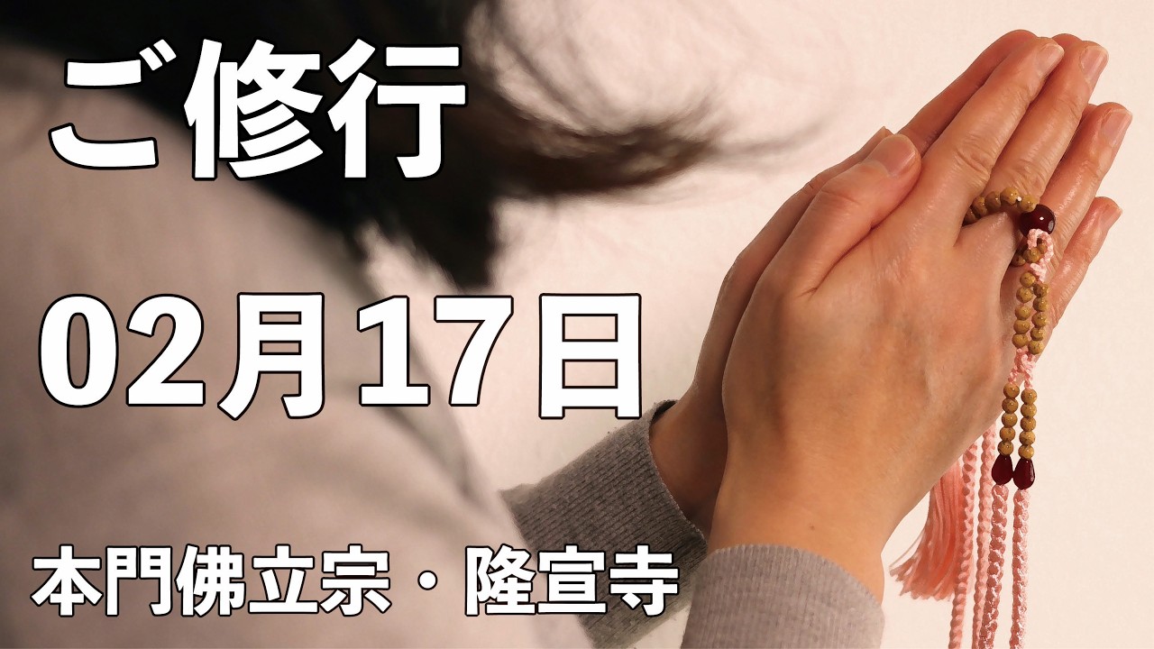 令和８年２月「開導聖人ご修行」【本門佛立宗・隆宣寺】