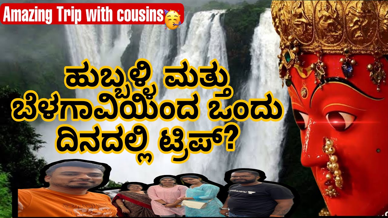 Trip From Belagavi and Hubli One Day Trip| Trip with Cousins #kannadavlogs #kannada#sirsi #jogfalls