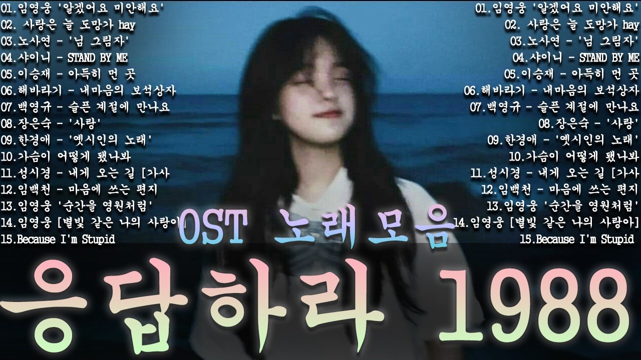 응답하라 1988 OST 노래모음ㅣ추천하는 8090 감성 노래 모음   80-00년대 인기곡, 삽입곡 포함ㅣ옛날 드라마 OST Playlist 년대 한국 드라마 OST