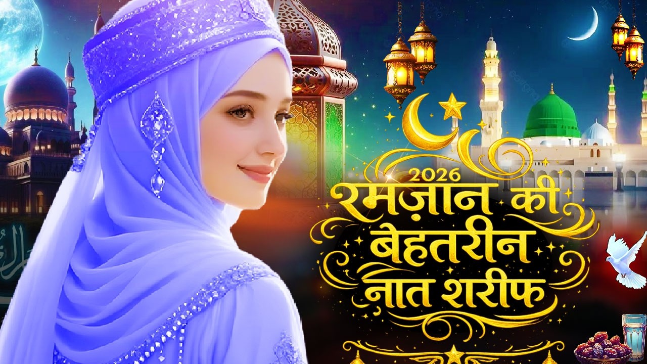 New Islamic Naat Sharif ~ Ramzan Ki Behtrin Naat Sharif | रमज़ान की बेहतरीन नात शरीफ ..Beautiful Naat
