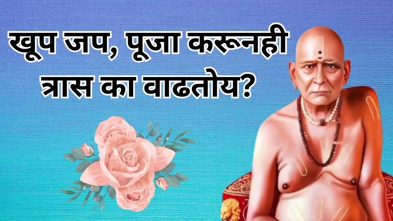 स्वामी समर्थांची कृपा असूनही आयुष्य का अडकलंय? #swamisamarth #bhaktisadhana 