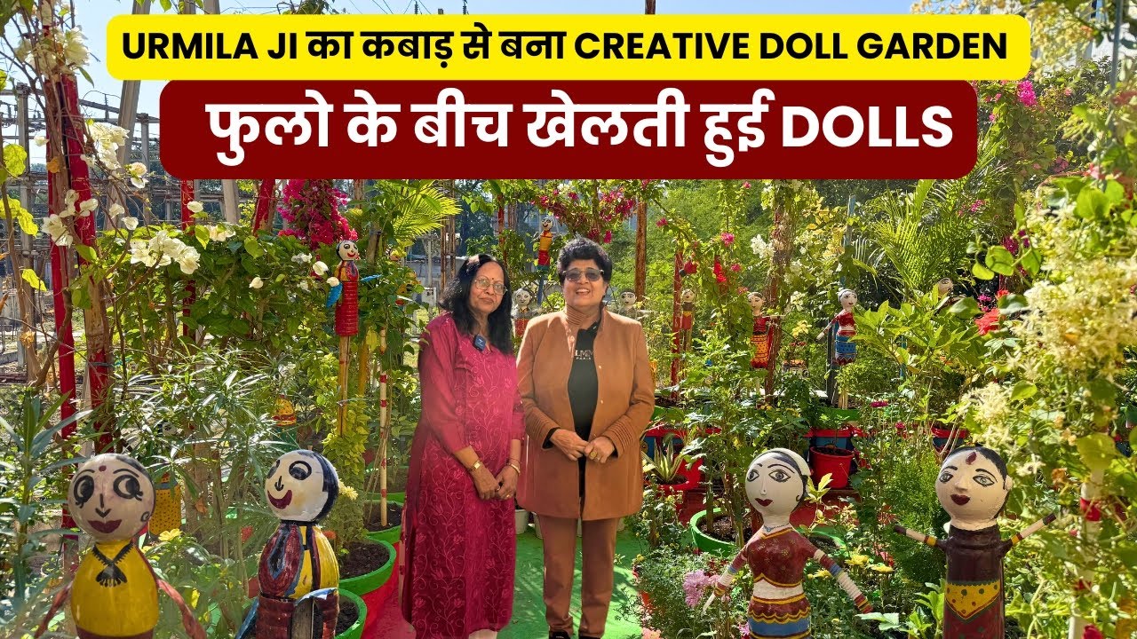 Urmila ji का कबाड़ से बना Creative Doll Garden (  फुलो के बीच खेलती हुई DOLLS)