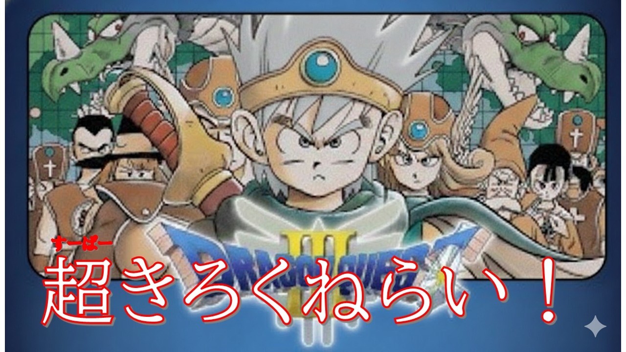 【超記録狙い🔥】 FC版ドラクエ３RTAシングルセグメント　♯２５【ファミコンドラゴンクエスト３】