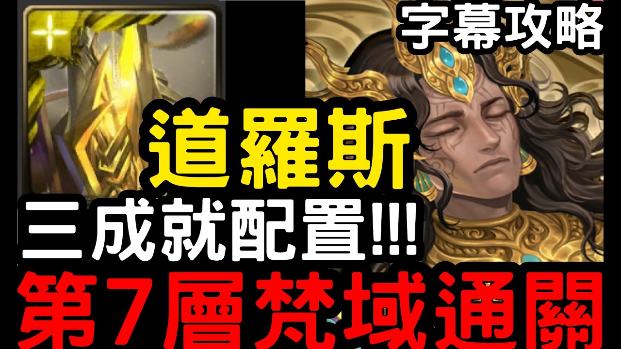 【神魔之塔】第7層梵域『道羅斯』一次三成就通關(字幕攻略)！無為塔關卡「無常梵域」【帝釋天/阿賴耶識】