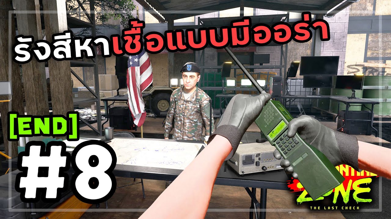 Quarantine Zone The Last Check[Thai] #8 คิดถึงจึงเรียกผู้พัน (จบ)