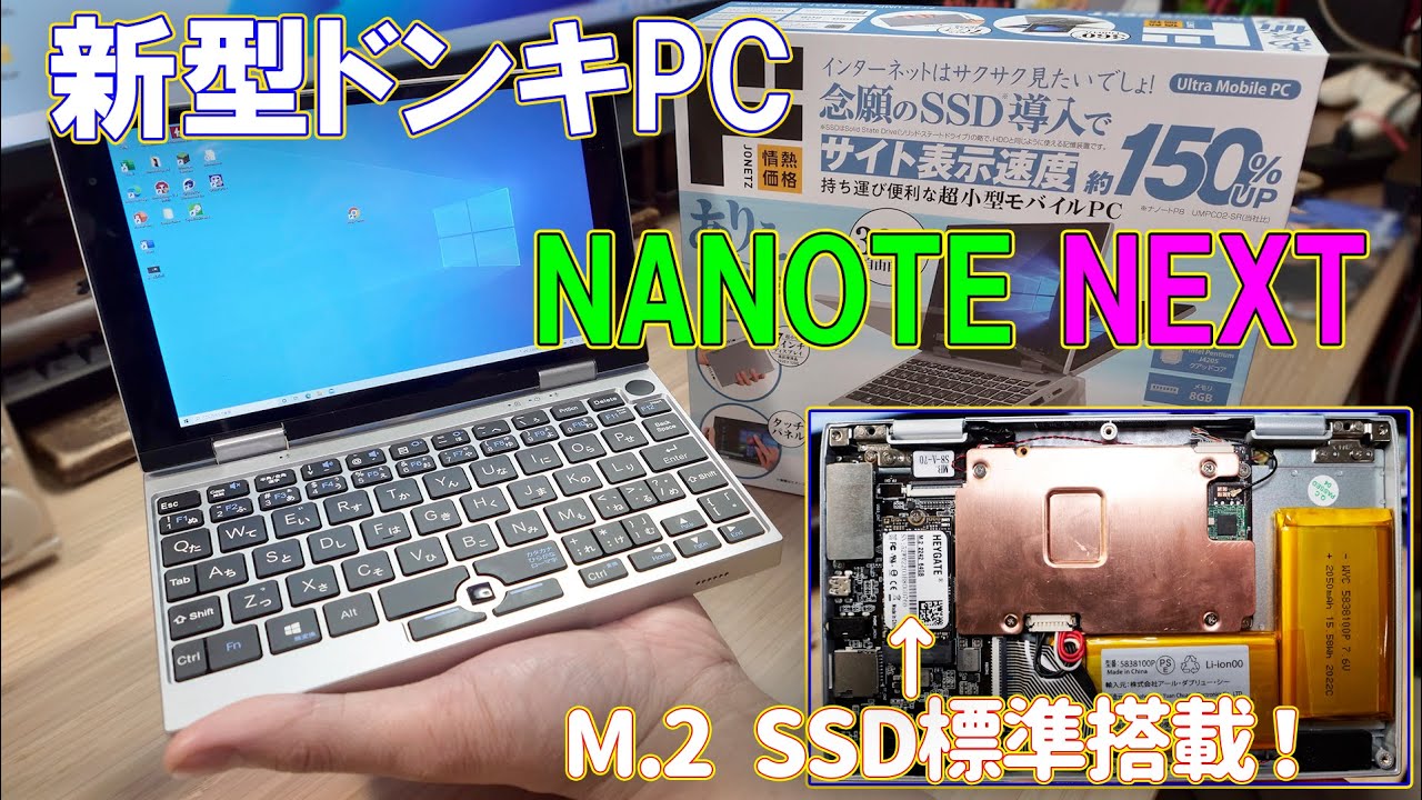 【ドンキPC】SSDが標準搭載された新型ドンキのUMPC NANOTE NEXT（前編）