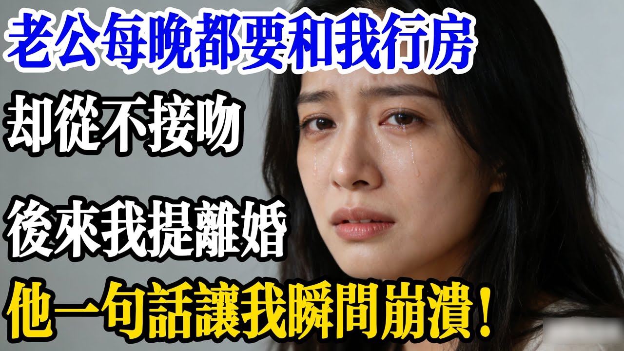 老公每晚都要和我行房，卻從不接吻，後來我提離婚，他一句話讓我瞬間傻眼了！