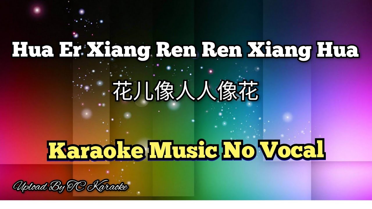 Hua Er Xiang Ren Ren Xiang Hua 花儿像人人像花 karaoke no vocal