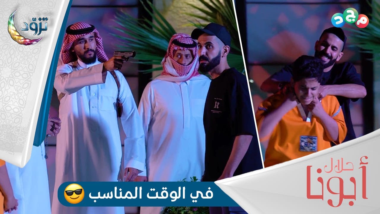 في الوقت المناسب 👌🏻 | الشرطة تنقذ سيف من عمه ذياب 😎