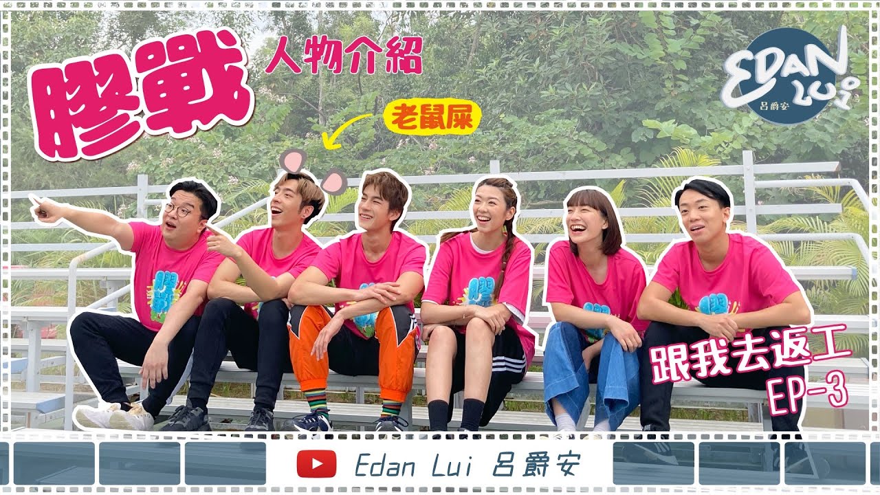 [跟我去返工EP.3✈️]膠戰前傳！Edan又做老鼠屎？💩