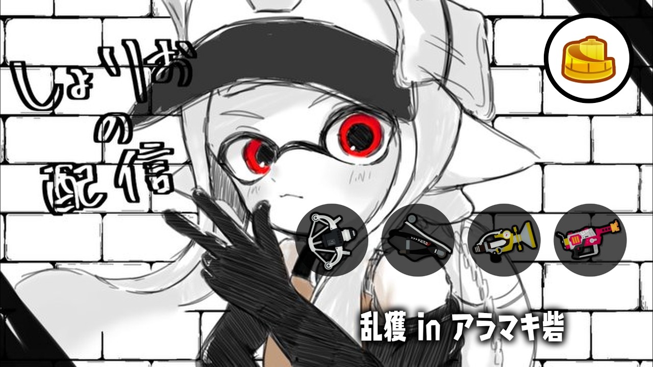 アラマキ砦乱獲配信　w/ガンジー、ひさく、さくらもち　【乱獲座学/サーモンランNW/スプラトゥーン3】