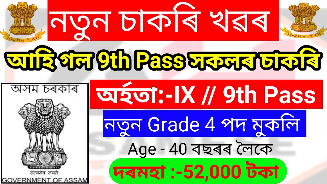 9th Pass Job Vacancy &ndash; Assam Job Vacancy 2023 !! MTS Job Vacancy !! Assam Career !! Assam Job News