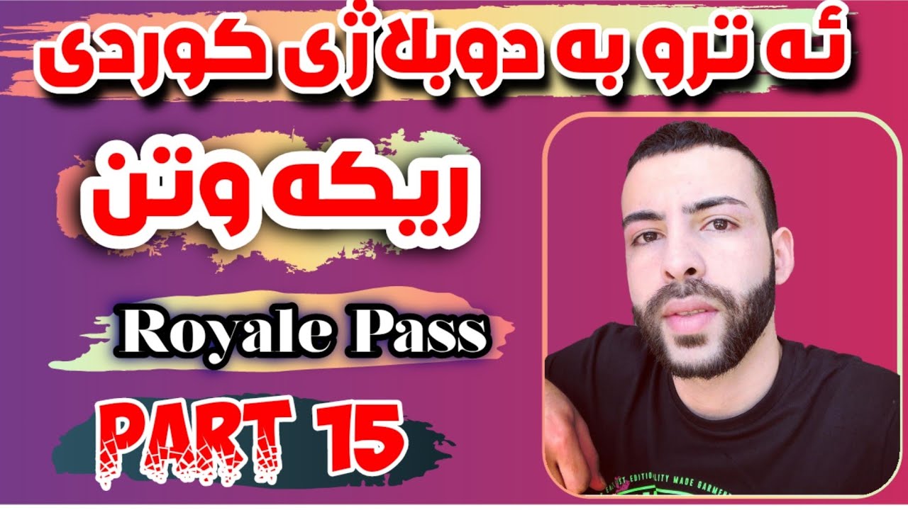 ئەترۆ بە دۆبلاژی کوردی بەشی 15 هاکەر و ماکەر و ڕۆیاڵ پاس atro kurdish