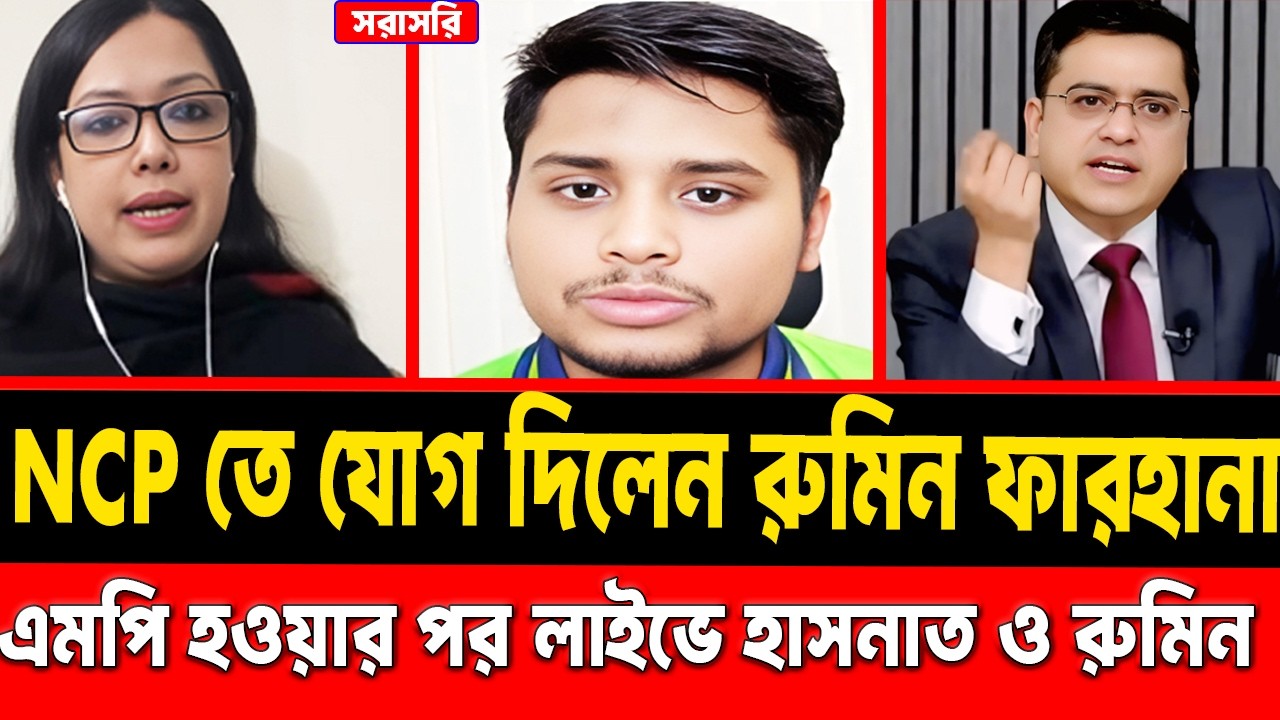 NCP তে যোগ দিচ্ছেন রুমিন ফারহানা || এমপি হওয়ার পর লাইভে হাসনাত ও রুমিন || #talkshow