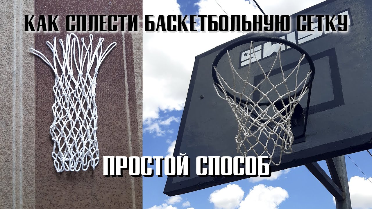 Как сплести баскетбольную сетку своими руками | Простой способ | Как я делал баскетбольное кольцо