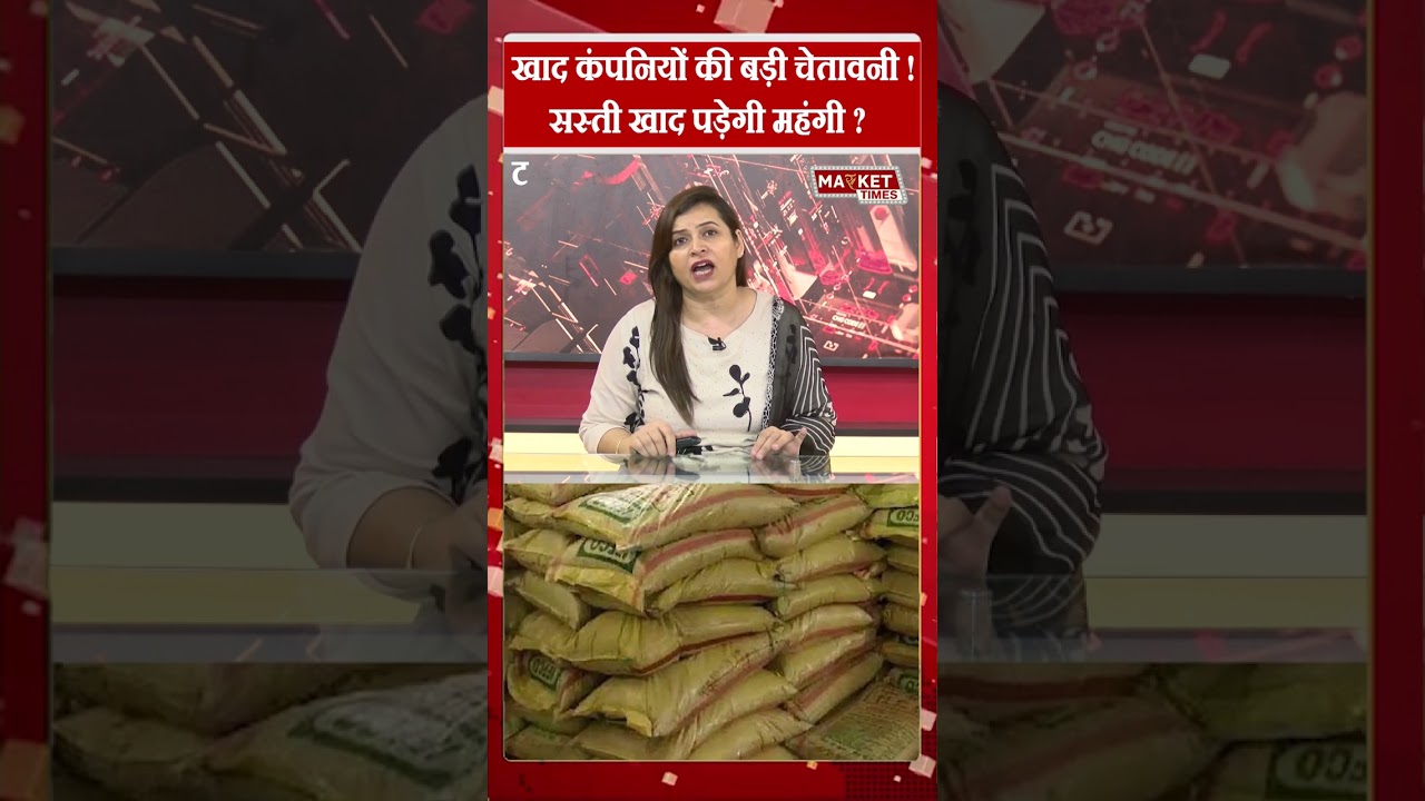 खाद कंपनियों की बड़ी चेतावनी ! #fertilizer #manure #urea #price #msp #kisan #farming #MarketTimesTV