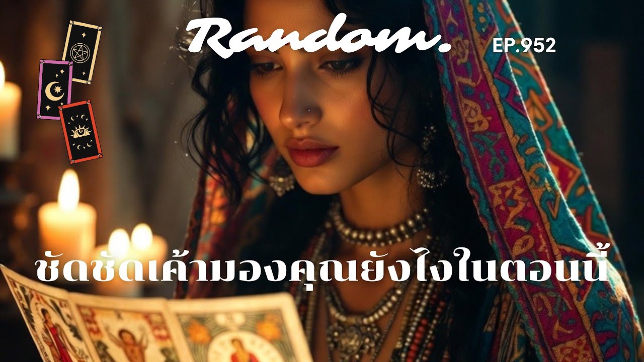 ชัดชัดเค้ามองคุณยังไงในตอนนี้ ❤️Random ❤️28 มกราคม 2569