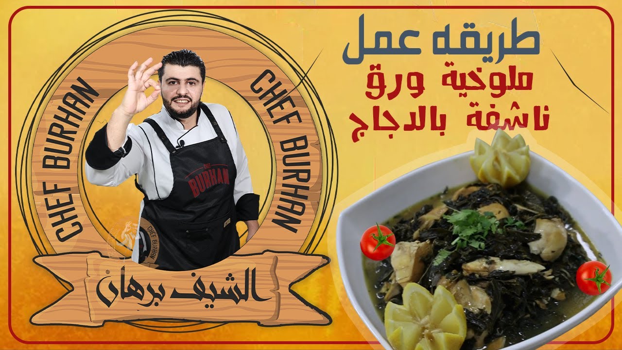 طريقة عمل الملوخية ورق ناشفة بالدجاج الشيف برهان