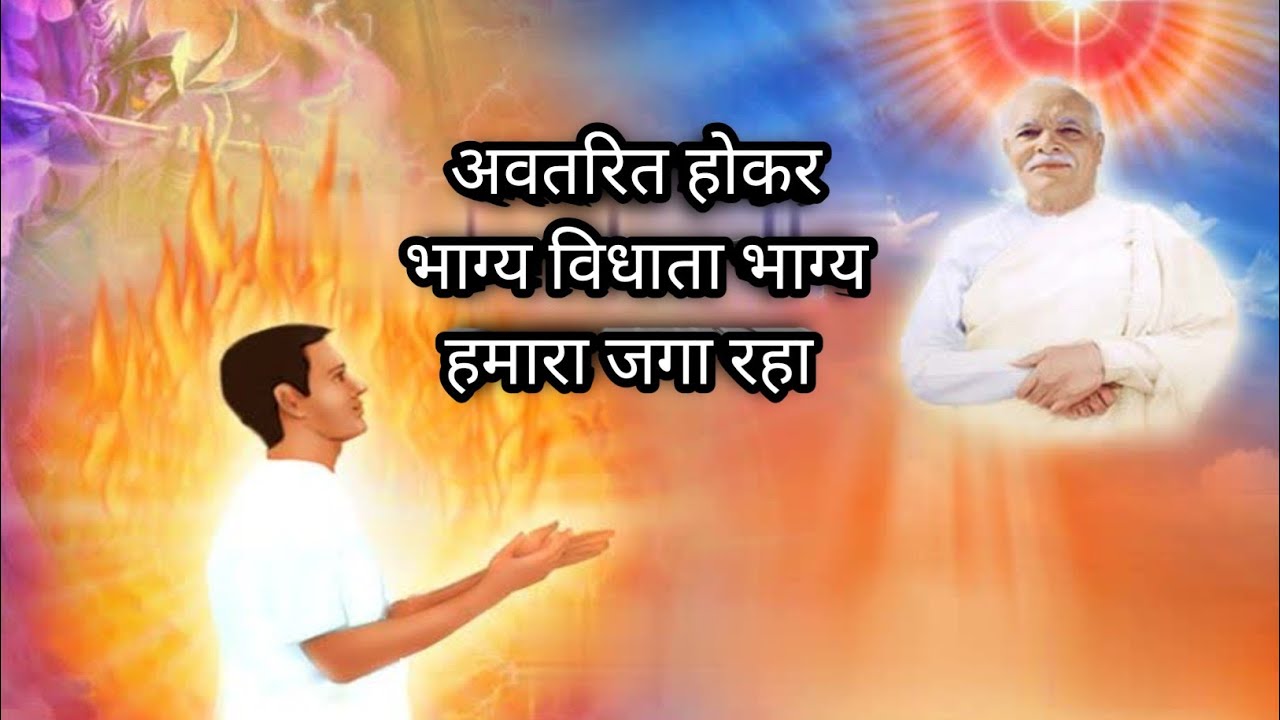 Avtarit Hokar Bhagya Vidhata / अवतरित होकर भाग्य विधाता @bkayushmaansharma #newsongs