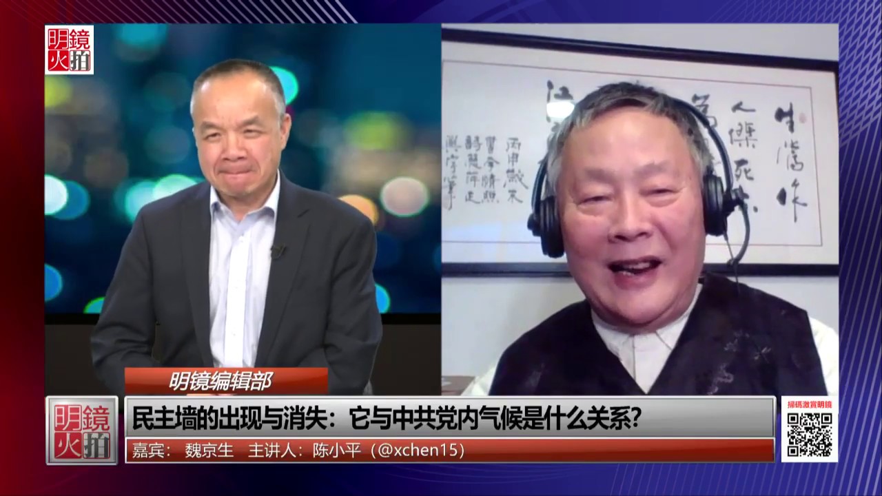 明镜编辑部 | 魏京生 陈小平：民主墙的出现与消失 - 它与中共党内斗争是什么关系？（20181217 第352期 ）