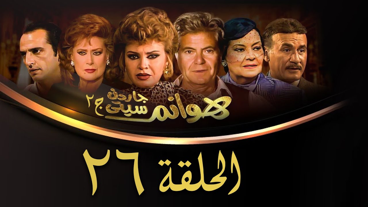 مسلسل هوانم جاردن سيتي | الجزء الثاني | الحلقة السادسة والعشرون | Hoanem Garden City 2 Series