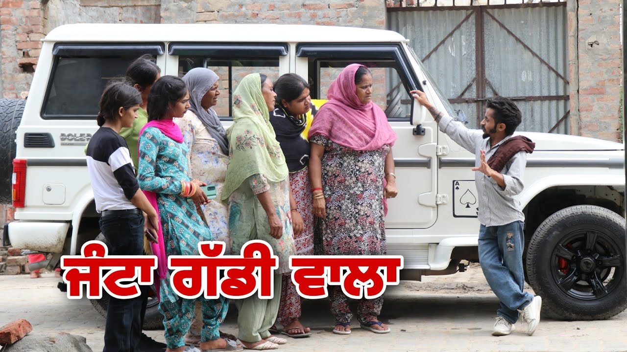 ਜੰਟਾ ਗੱਡੀ ਵਾਲਾ ।। JANTA GADI WALA ।। PUNJABI SHORT MOVIE ।। RAJU MANSA WALA ।। @RajuPumar