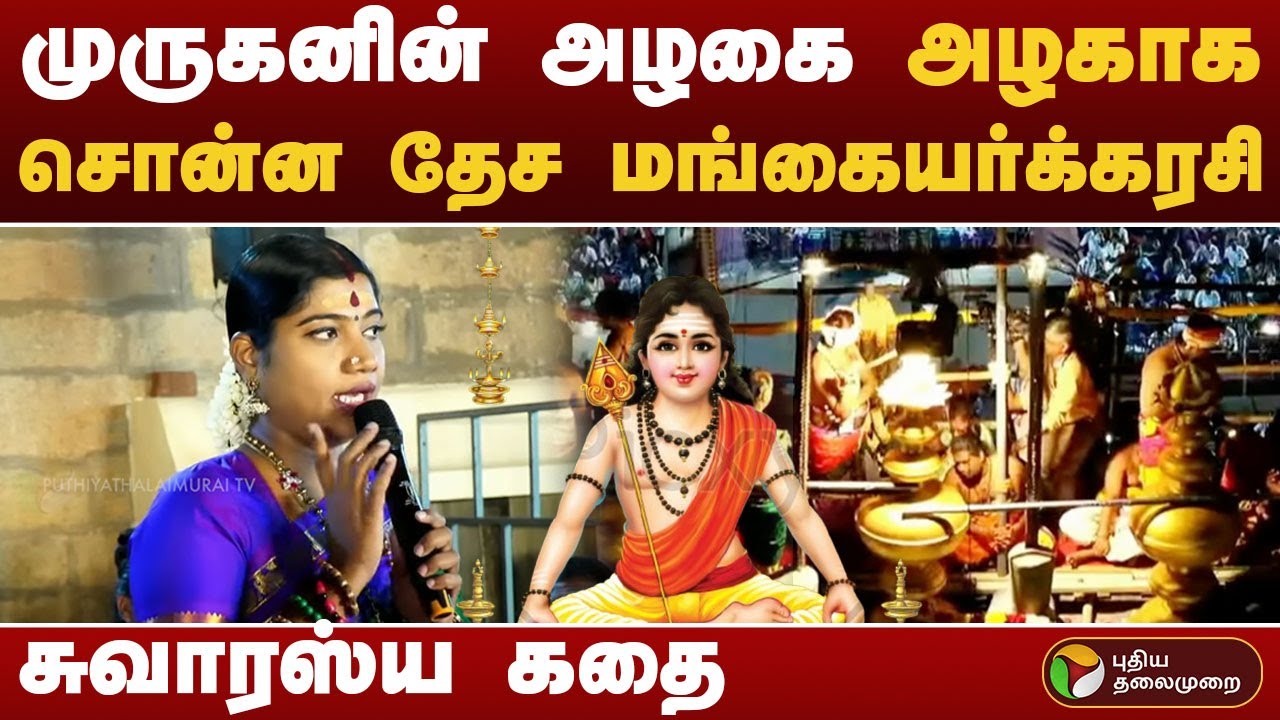 முருகனின் அழகை அழகாக சொன்ன தேச மங்கையர்க்கரசி.. சுவாரஸ்ய கதை | Thiruparankundram | kumbabishekam