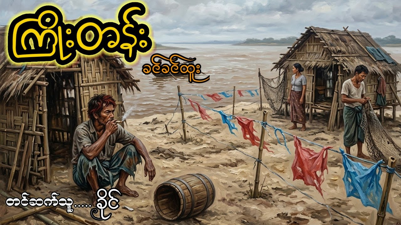 ကိုကျောက်နီရဲ့ငါးတွေကို ဘယ်သူခိုးသွားတာလဲ.....#ခင်ခင်ထူး#ကြိုးတန်း
