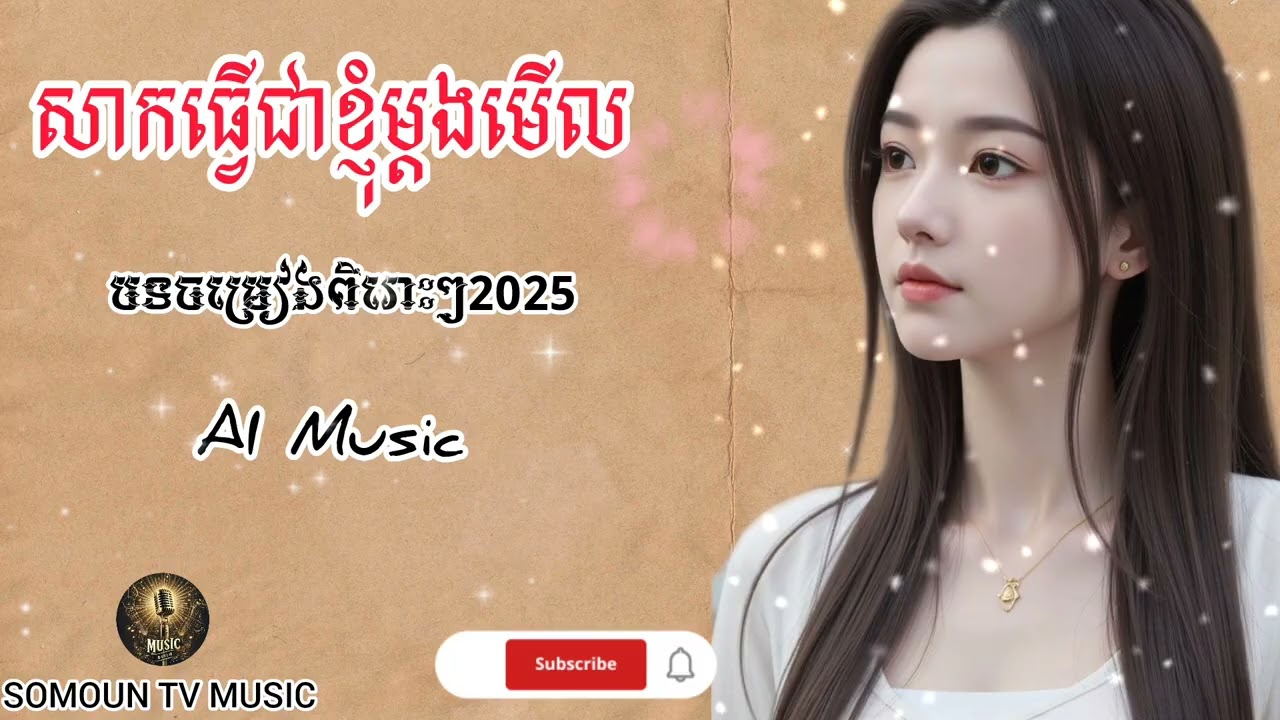 សាកធ្វើជាខ្ញុំម្តងមើល😔🥀[Music song AI |SOMOUN TV MUSIC ]