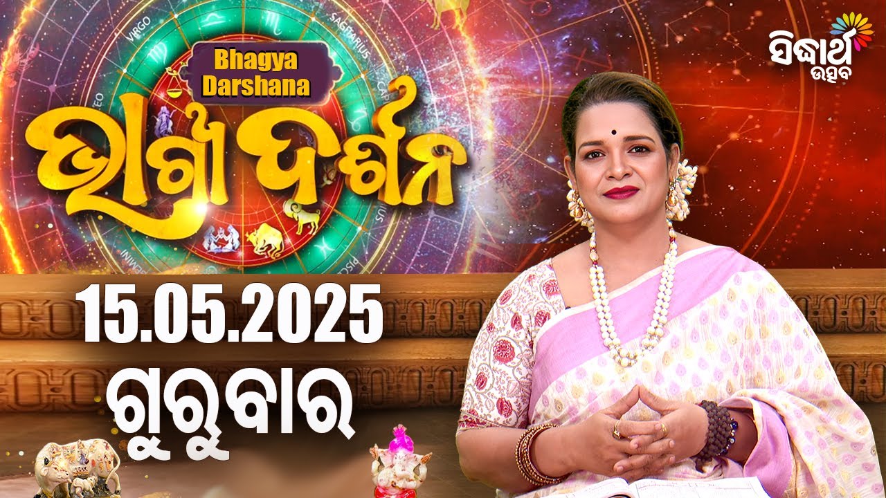 AJIRA BHAGYA DARSHANA | ଆଜିର ରାଶିଫଳ - 15 MAY 2025 | Today's Horoscope | Yashaswi Pragyan | S.UTSAV
