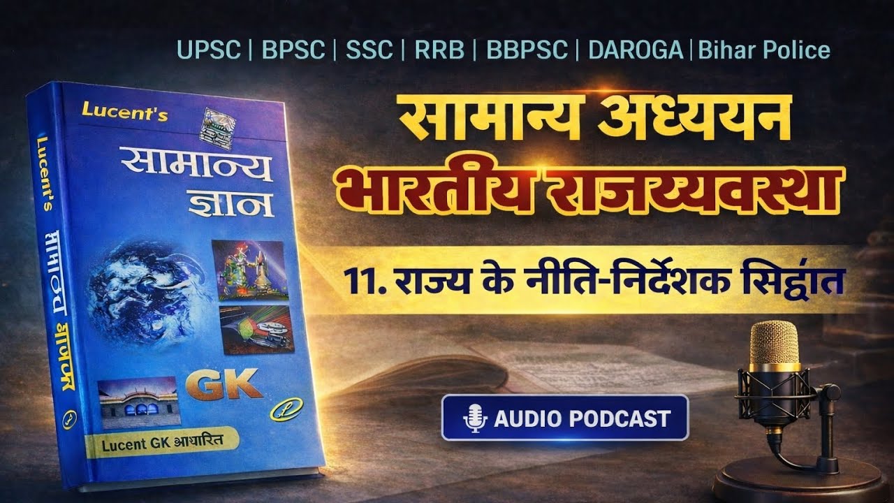 राज्य के नीति-निर्देशक सिद्धांत | DPSP  Lucent GK UPSC BPSC SSC RRB DAROGA BIHAR POLICE 