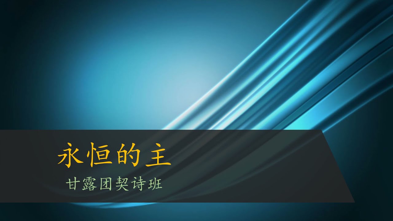 永恒的主