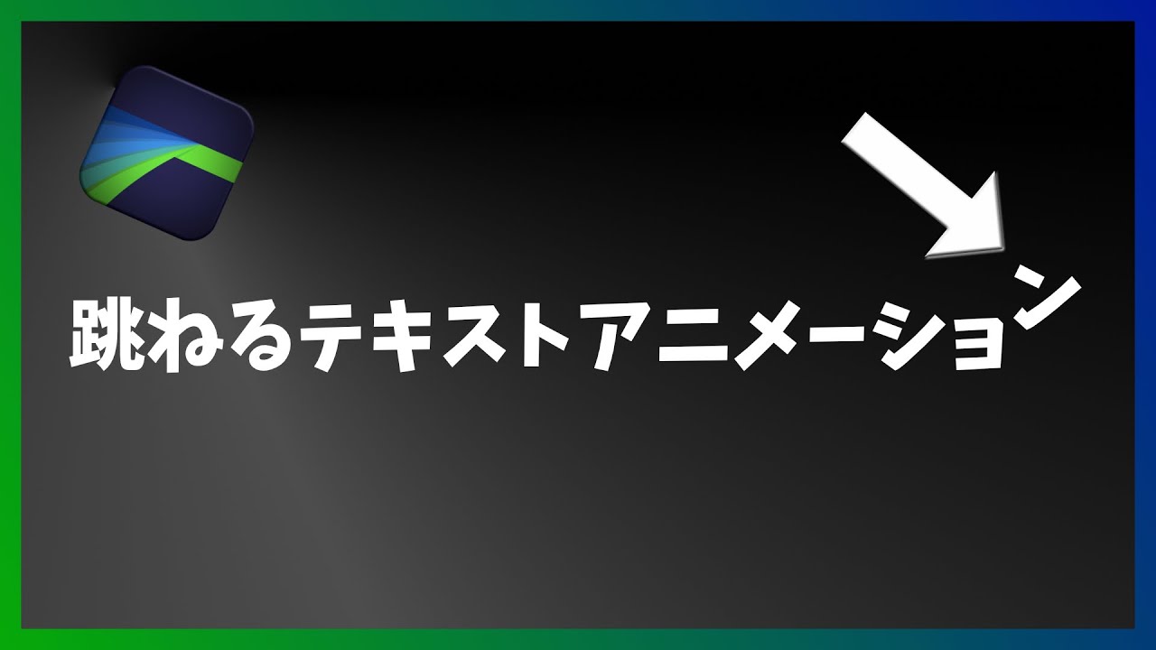 【LumaFusion】文字が跳ねる？テキストアニメーションの作成手順