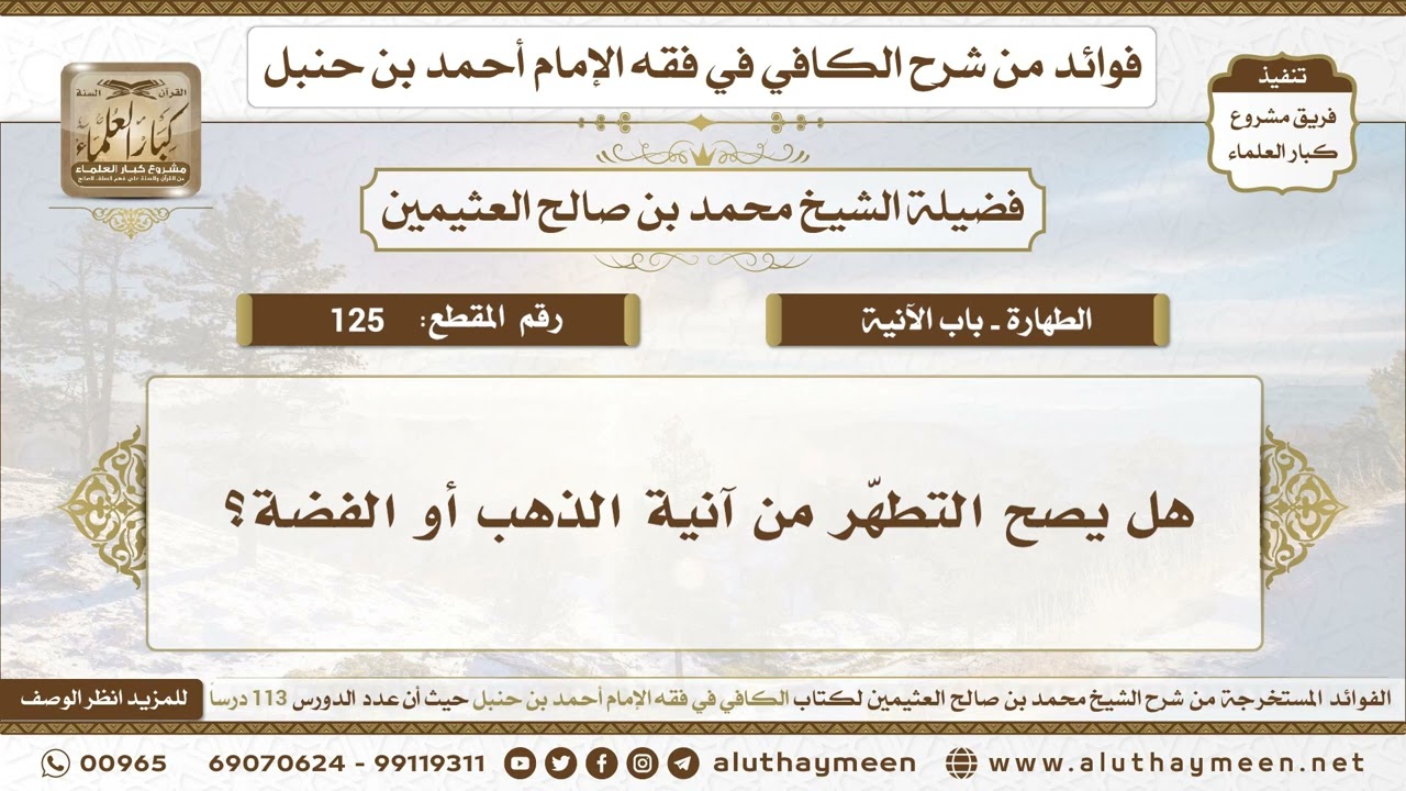 125 - هل يصح التطهّر من آنية الذهب أو الفضة؟ الكافي في فقه الإمام أحمد بن حنبل - ابن عثيمين