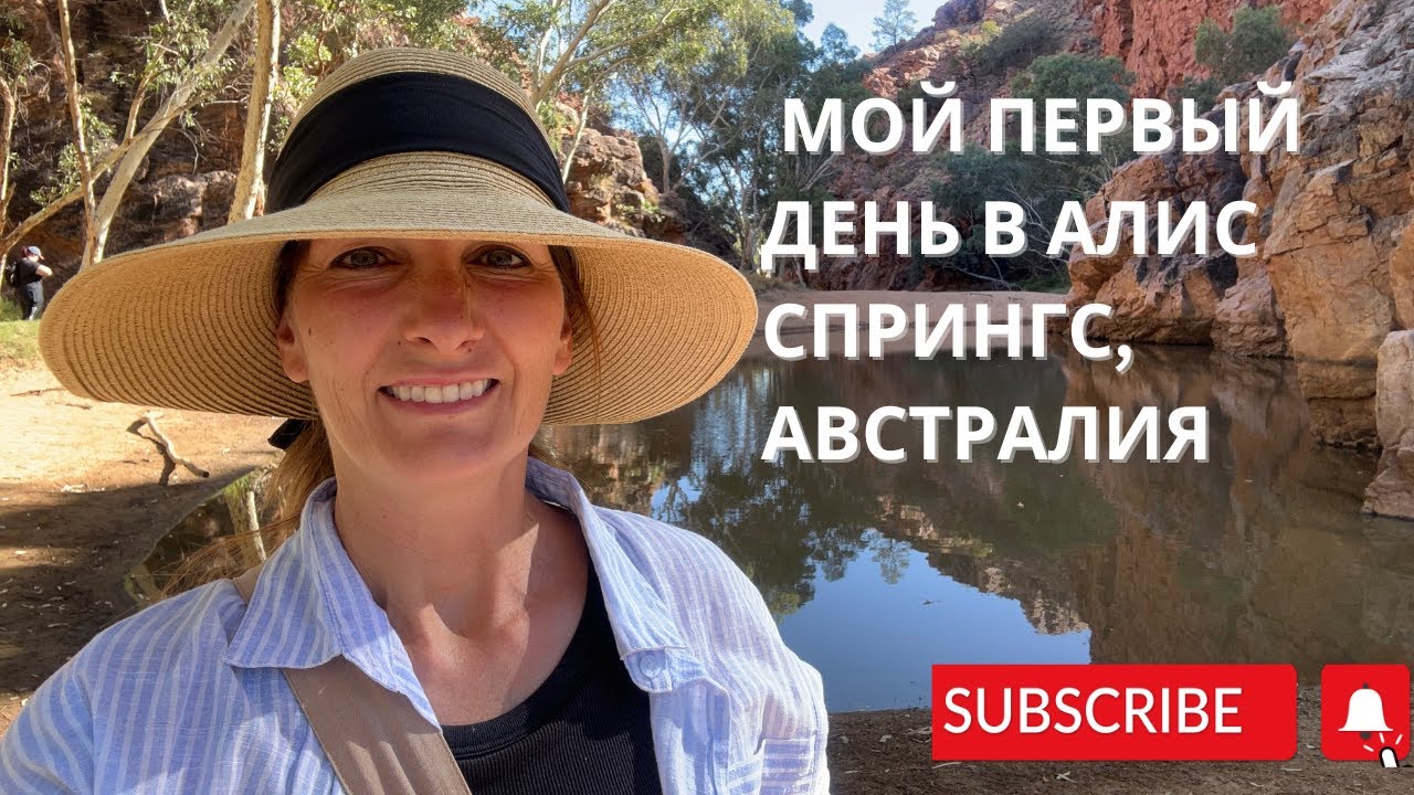 Мой первый день в Алис Спрингс, Австралия.