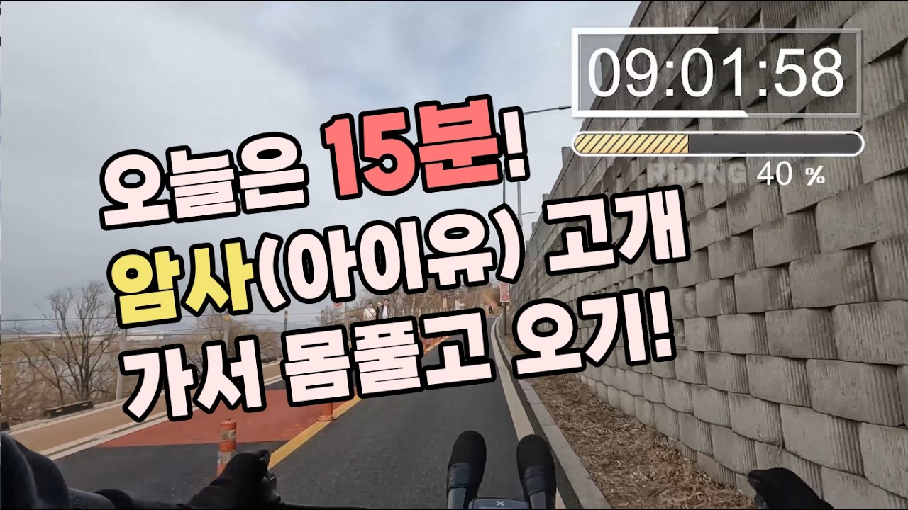 15분 영상! 암사 (아이유) 고개 몸풀기!